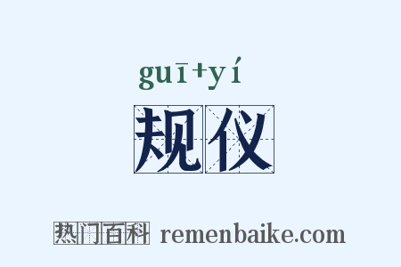 规仪是什么意思的图片